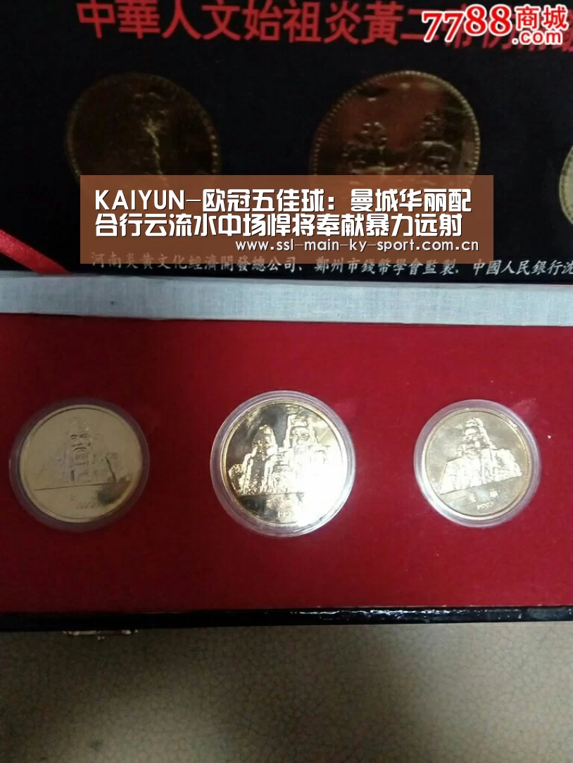 KAIYUN-欧冠五佳球:曼城华丽配合行云流水中场悍将奉献暴力远射(图1) 开云集团