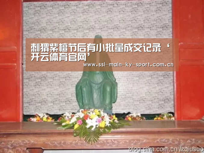 刺猬紫檀节后有小批量成交记录‘开云体育官网’(图1)