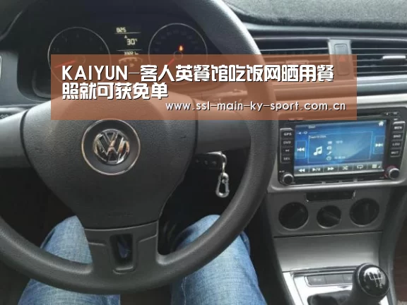 KAIYUN-客人英餐馆吃饭网晒用餐照就可获免单
