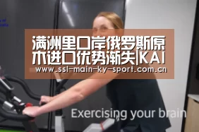 满洲里口岸俄罗斯原木进口优势渐失|KAIYUN(图2) 满洲里口岸俄罗斯原木进口优势渐失|KAIYUN(图2)