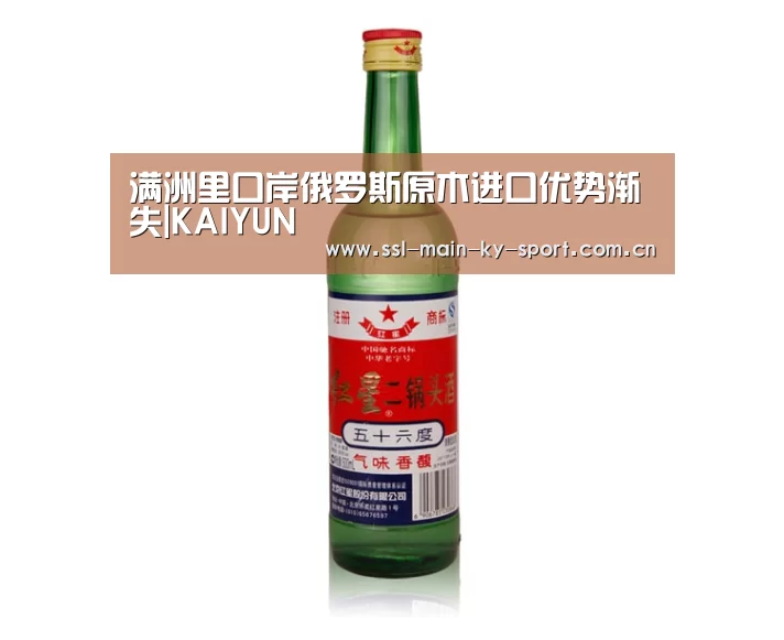 满洲里口岸俄罗斯原木进口优势渐失|KAIYUN(图1) 开云