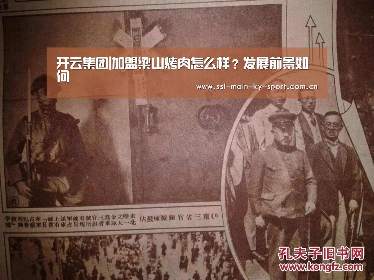 开云集团|加盟梁山烤肉怎么样?发展前景如何(图3) 开云体育