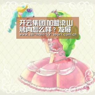 开云集团|加盟梁山烤肉怎么样?发展前景如何(图1) 开云体育官网