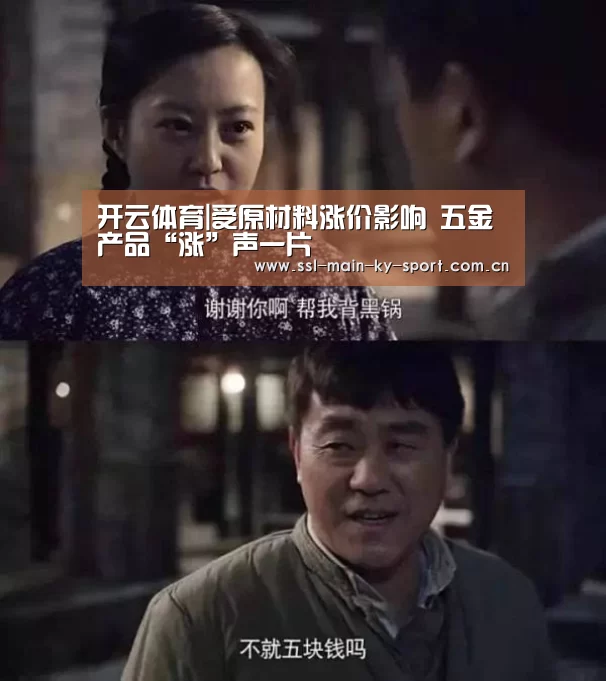 开云体育|受原材料涨价影响 五金产品“涨”声一片(图2) 开云