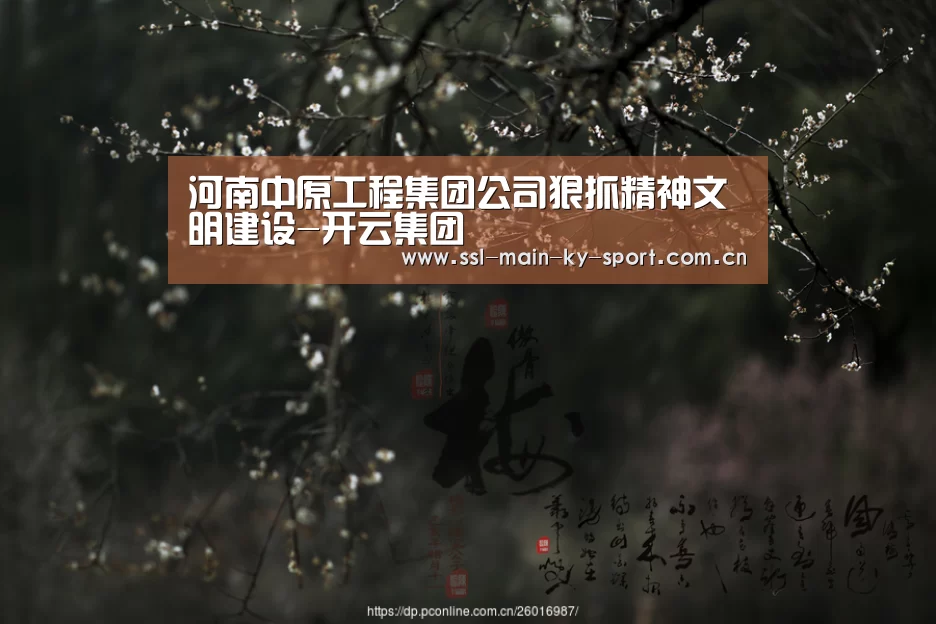 河南中原工程集团公司狠抓精神文明建设-开云集团(图4) 开云体育官网